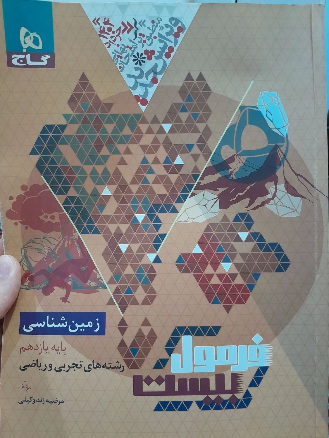 گام به گام دوازدهم تجربی و  فرمول ۲۰ زمین 1403|کتاب و مجله آموزشی|مسجد سلیمان, |دیوار
