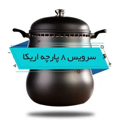 سرویس غذاپز همه کار ۸ پارچه ناخ|ظروف پخت‌وپز|تهران, آرژانتین|دیوار