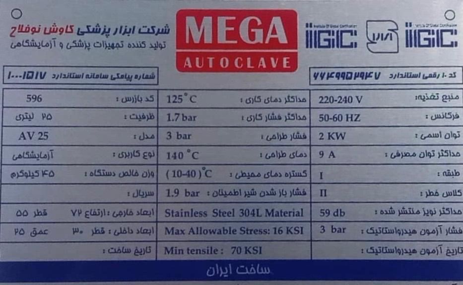 اتوکلاو آزمایشگاهی«مگا اصلی»۲سال گارانتی|آرایشی، بهداشتی، درمانی|تهران, بلوار کشاورز|دیوار