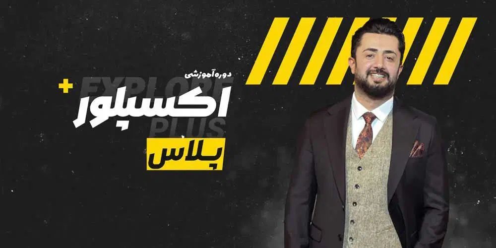 دوره اکسپلور پلاس فرجی فقط 450ت اموزش ادمینی|خدمات آموزشی|مشهد, طلاب|دیوار