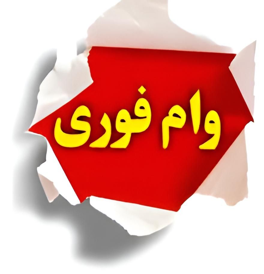 وام ۲.۵ درصد ویژه کسب و کارها-تولیدی|خدمات مالی، حسابداری، بیمه|مشهد, ولیعصر (امامیه)|دیوار