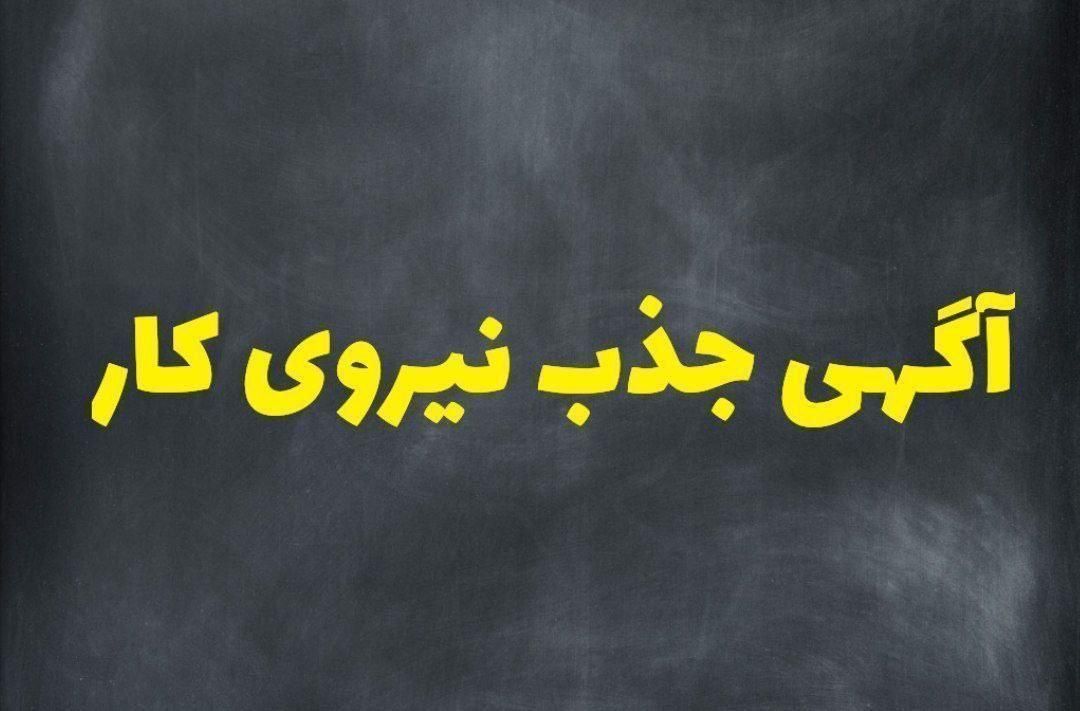 جذب نیرو ی فنی کار  مرغداری مرغ مادر|استخدام صنعتی، فنی، مهندسی|مینودشت, |دیوار