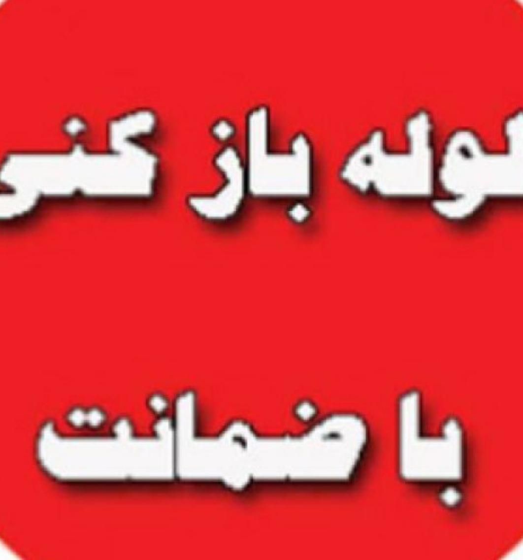 لوله بازکنی شبانه روزی جوان قدیمی باضمانت|خدمات پیشه و مهارت|بندرعباس, |دیوار