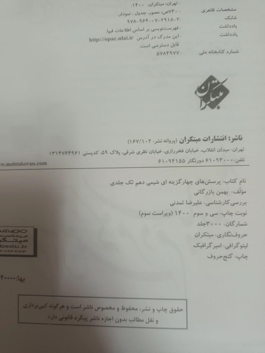 کتاب مبتکران شیمی دهم|کتاب و مجله آموزشی|قم, صادقی|دیوار