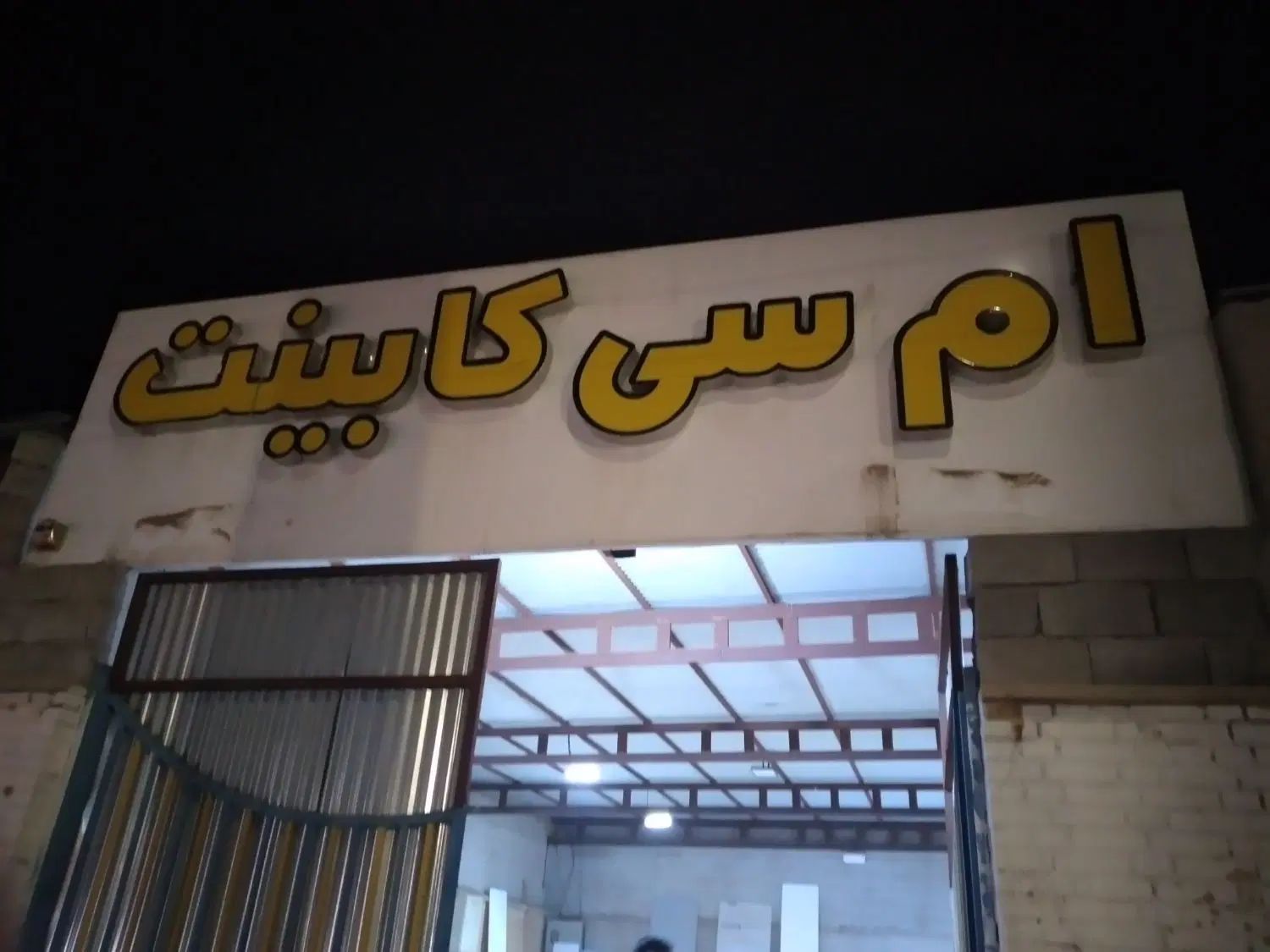 نیازمند نصاب کابینت و کمد دیواری ام دی اف|استخدام صنعتی، فنی، مهندسی|اهواز, پادادشهر|دیوار