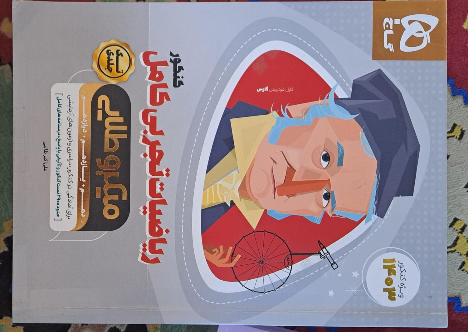 ریاضیات جامع کنکورتجربی،با قیمت عالی|کتاب و مجله آموزشی|تهران, حافظیه|دیوار