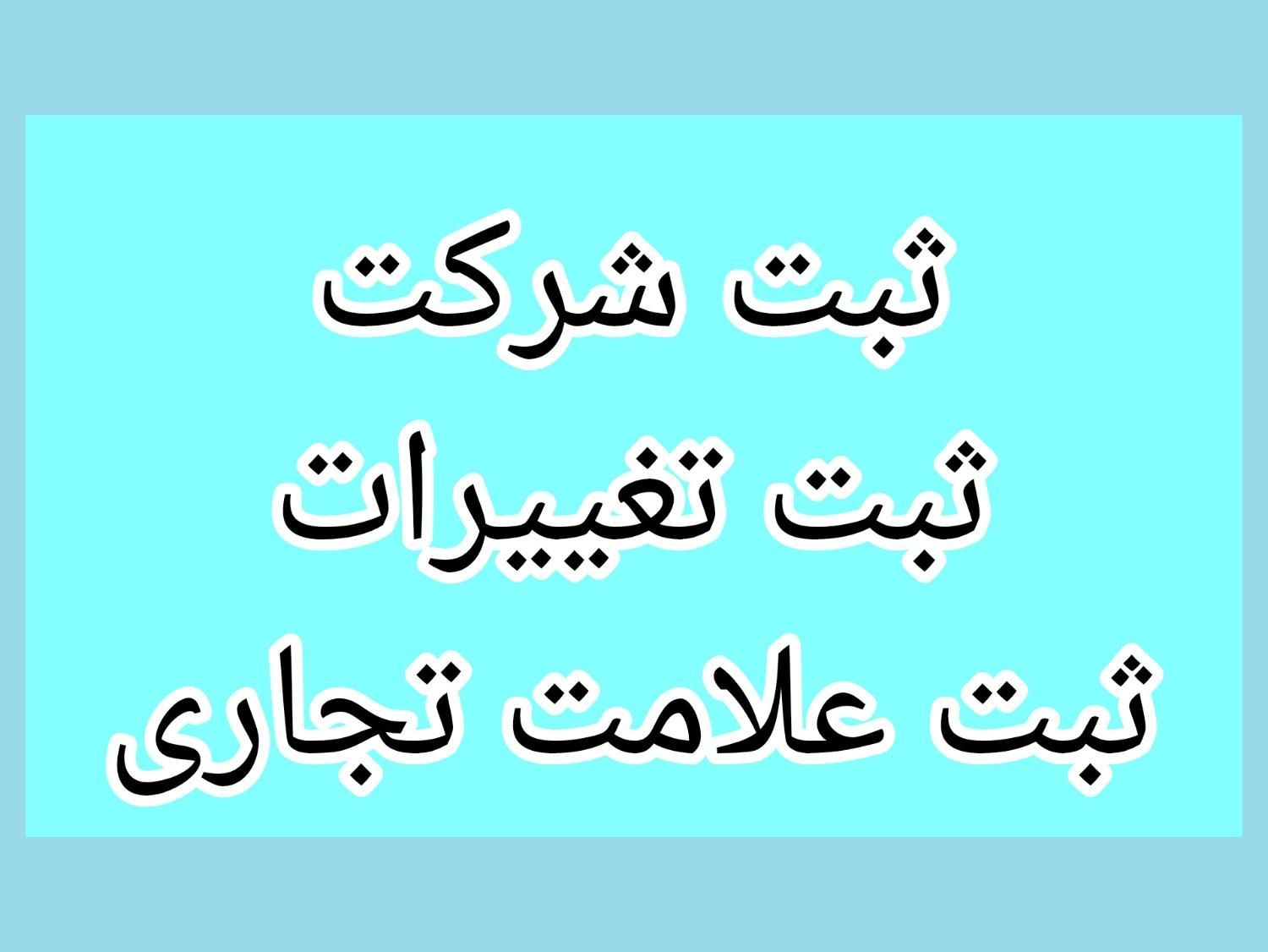 ثبت شرکت، ثبت تغییرات، ثبت علامت تجاری|خدمات مالی، حسابداری، بیمه|تهران, پونک|دیوار