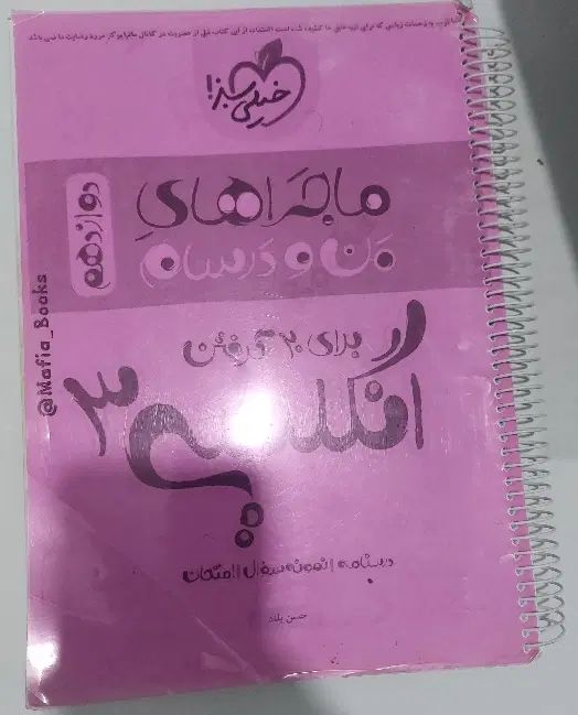 ماجرا های منو درسام زبان دوازدهم خیلی سبز|کتاب و مجله آموزشی|لاهیجان, گلستان|دیوار