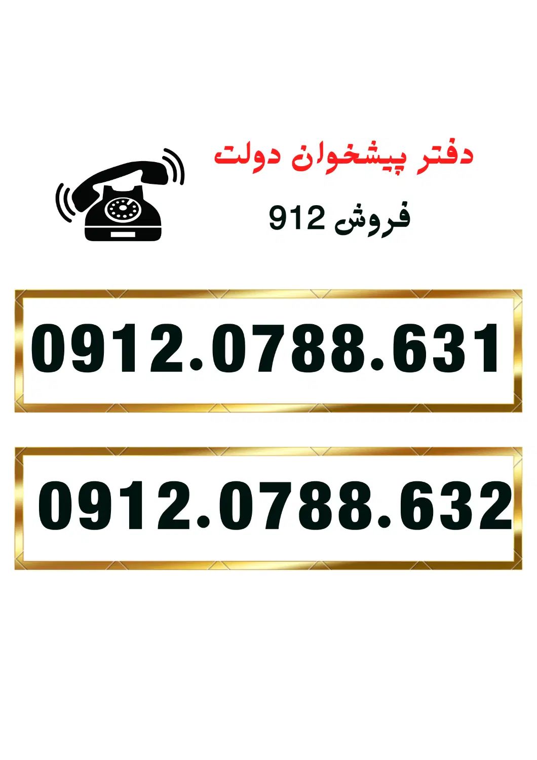 0912.0788.632|سیم‌کارت|قم, هفت تیر|دیوار