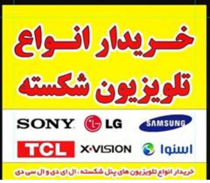 خریدوتعمیر ال ای دی شکسته‌ودست دوم|تلویزیون و پروژکتور|کرمان, |دیوار
