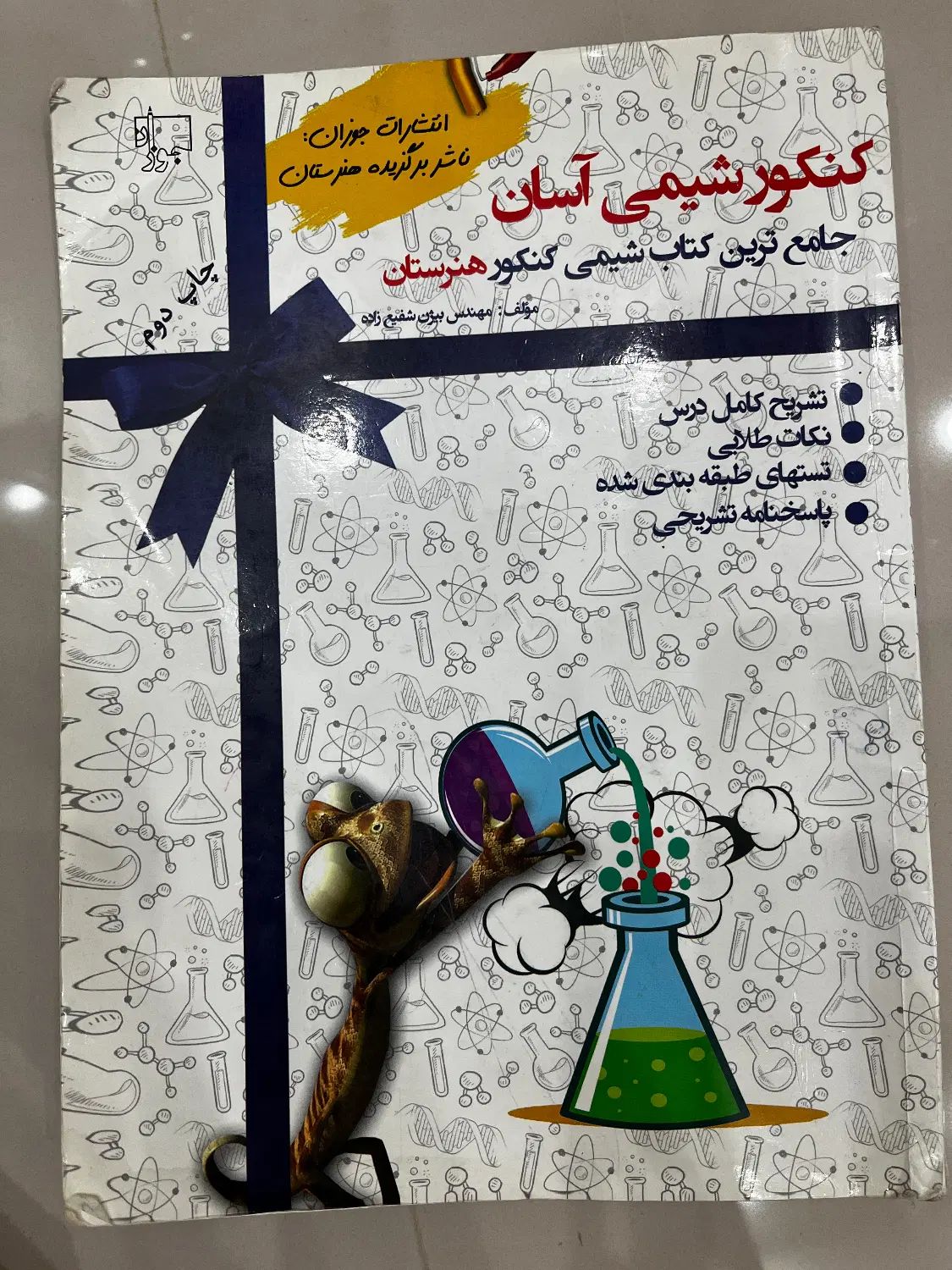 کتاب کنکور شیمی هنرستان|کتاب و مجله آموزشی|مشهد, امام رضا (ع)|دیوار