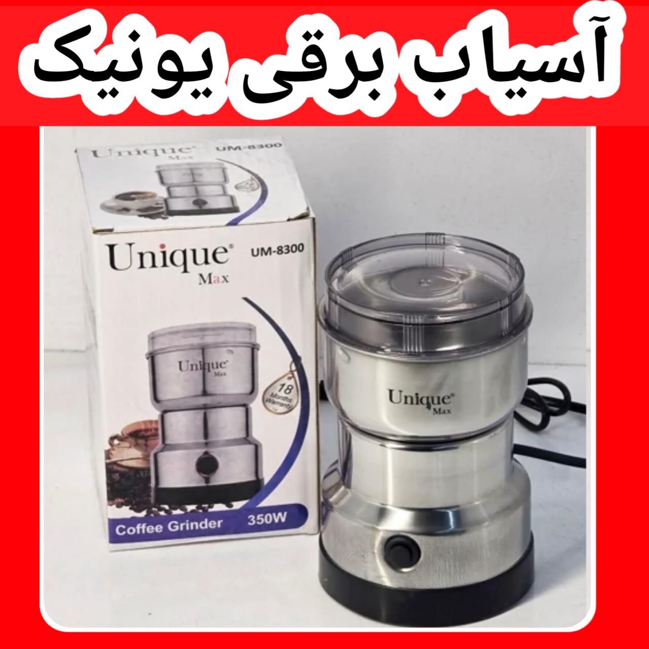 آسیاب برقی ۴ تیغه یونیک سیلورکرست|خردکن، آسیاب، غذاساز|کرج, حصارک بالا|دیوار