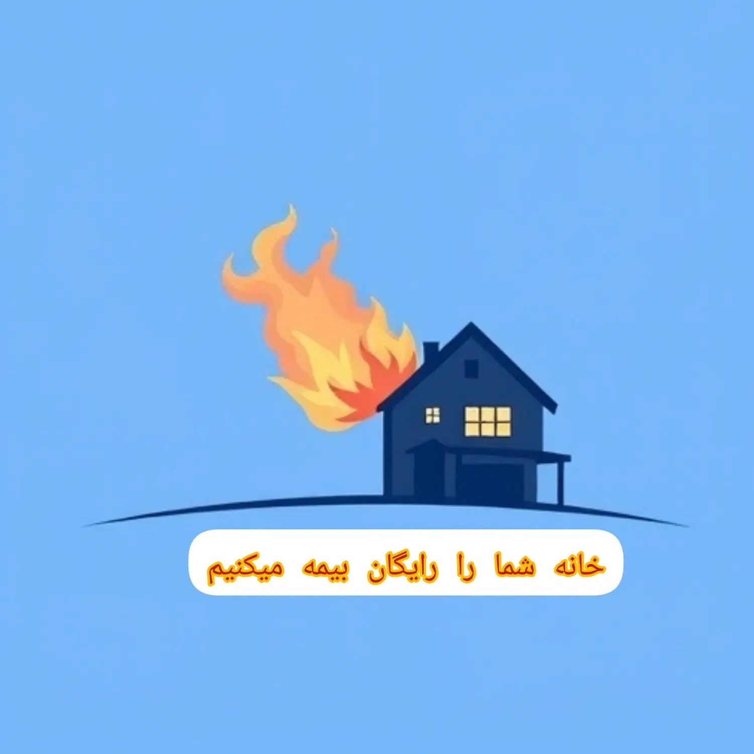 بهترین بیمه برای شما(همراه با جایزه)|خدمات مالی، حسابداری، بیمه|رشت, یخسازی|دیوار