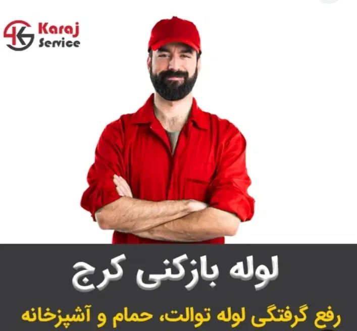 تشخیص ترکیدگی،،نشت یابی،لوله بازکنی کل کرج تضمینی|خدمات پیشه و مهارت|کرج, گوهردشت|دیوار
