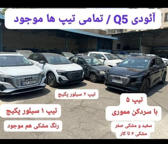 آئودی کیو 5 ای ترون، مدل ۲۰۲۴|خودرو سواری و وانت|تهران, خرمشهر|دیوار
