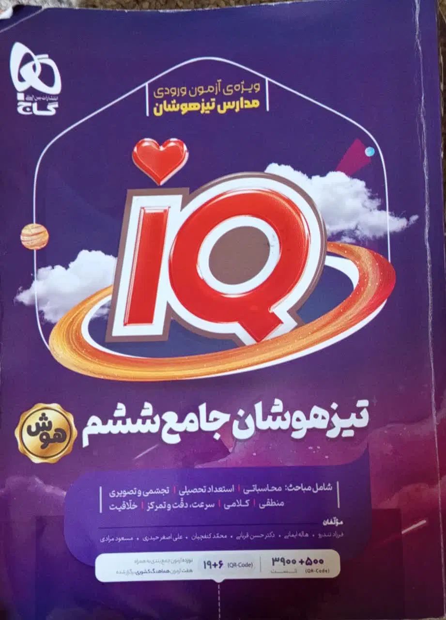 کتاب تیزهوشان|کتاب و مجله آموزشی|کرج, شهرک جهان‌نما|دیوار