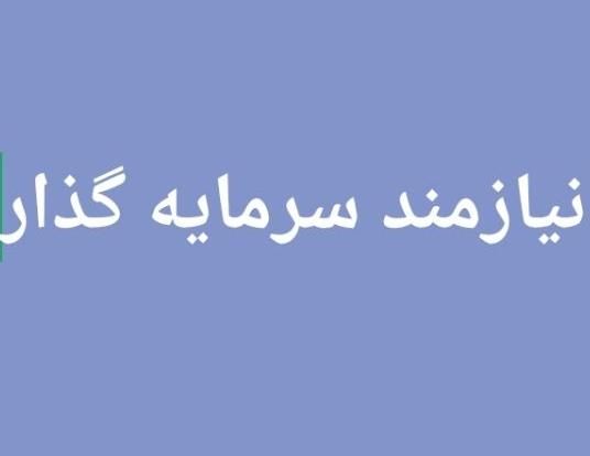 بهترین سرمایه گذاری|استخدام مالی، حسابداری، حقوقی|دهدشت, |دیوار