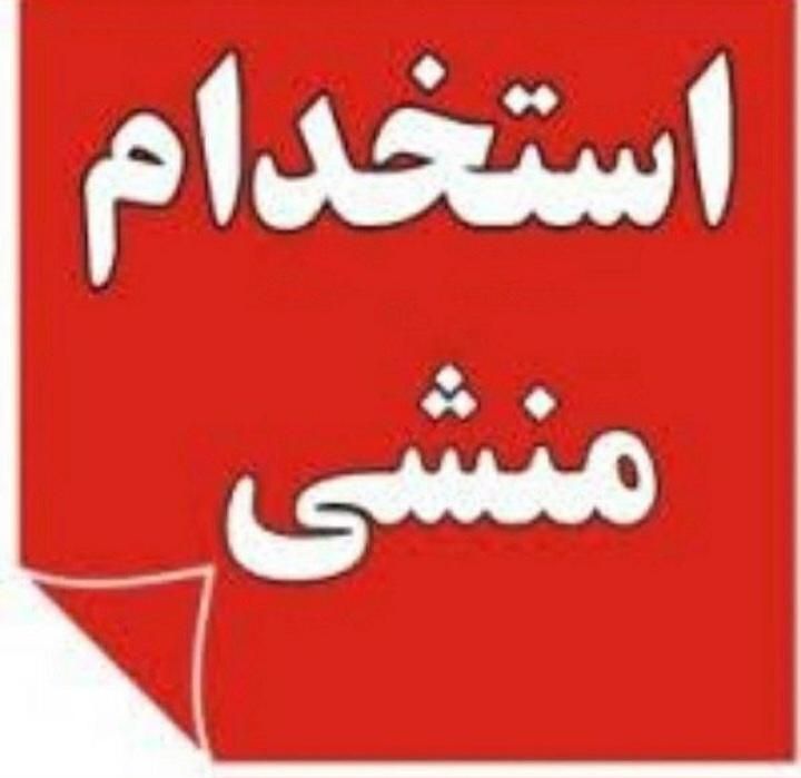 منشی پاره وقت موسسه زبان انگلیسی|استخدام آموزشی|تهران, ابوذر|دیوار