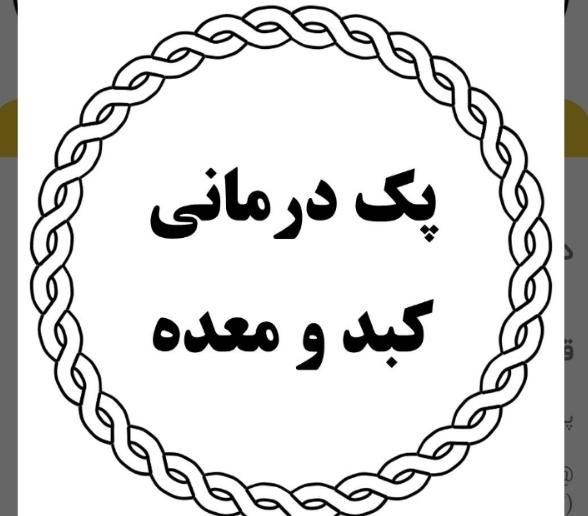 پک درمانی کبد و معده (تضمینی)|آرایشی، بهداشتی، درمانی|تهران, پاسداران|دیوار