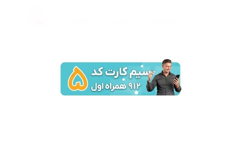 با 10م پیش پرداخت و اقساط 9 ماهه.   0912.59.479.53|سیم‌کارت|تهران, امیرآباد|دیوار