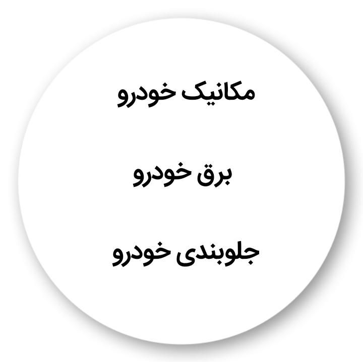 دوره تخصصی مکانیک و برق خودرو  جلوبندی با مدرک|خدمات آموزشی|اهواز, کوی باهنر|دیوار