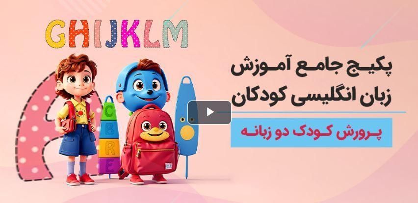 پکیج جامع آموزش زبان انگلیسی کودکان|خدمات آموزشی|اردبیل, |دیوار