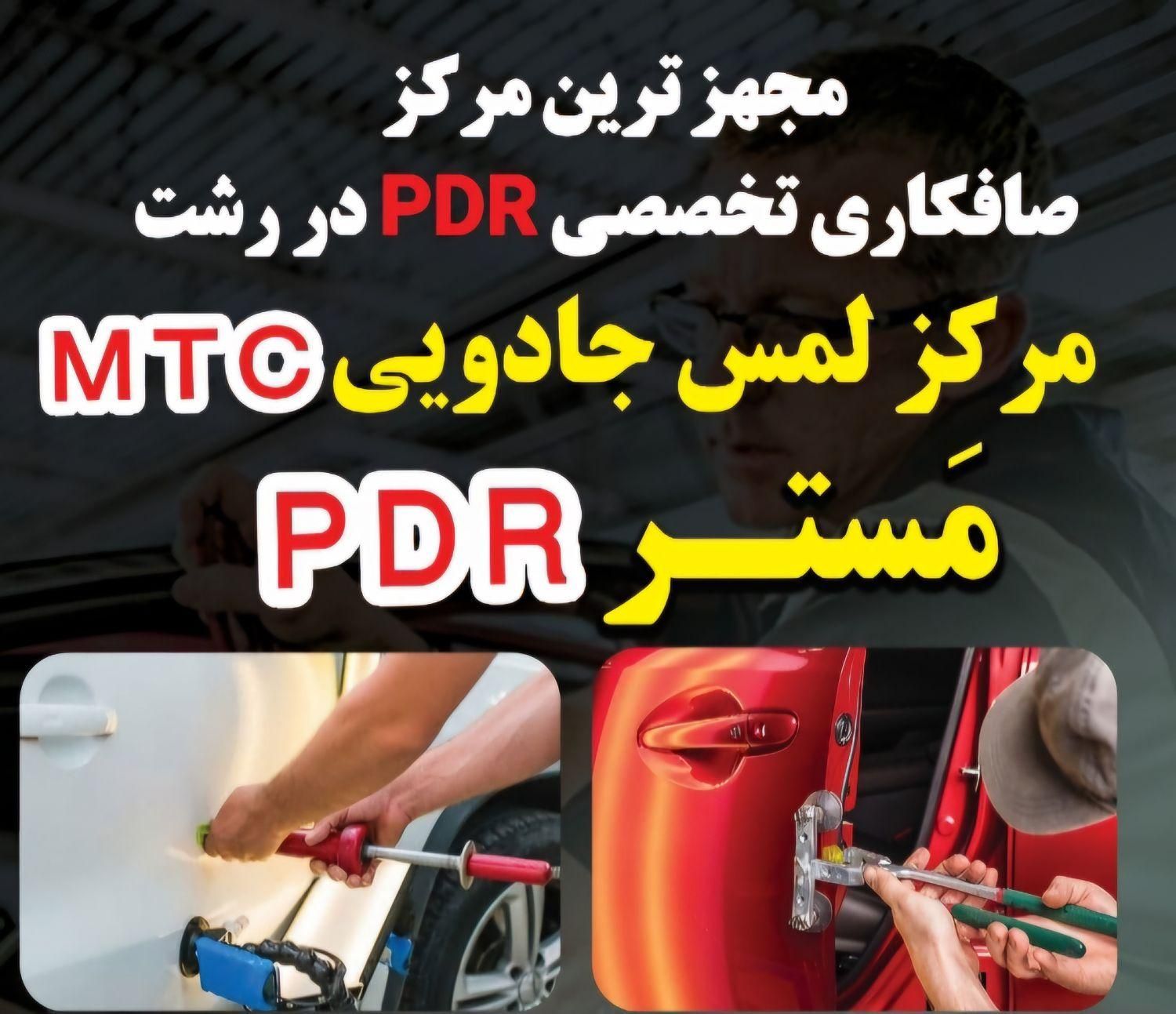 صافکاری تخصصی PDR بشرط کارشناسی مَسترPDR رشت|خدمات موتور و ماشین|رشت, حومه رشت|دیوار