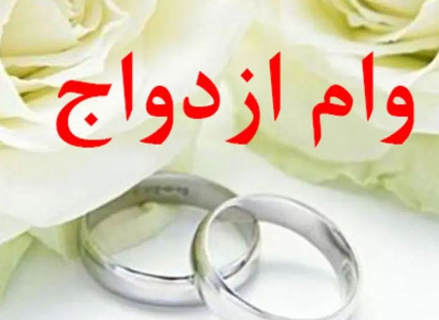 وام ازدواج|خدمات مالی، حسابداری، بیمه|مشهد, امام خمینی|دیوار