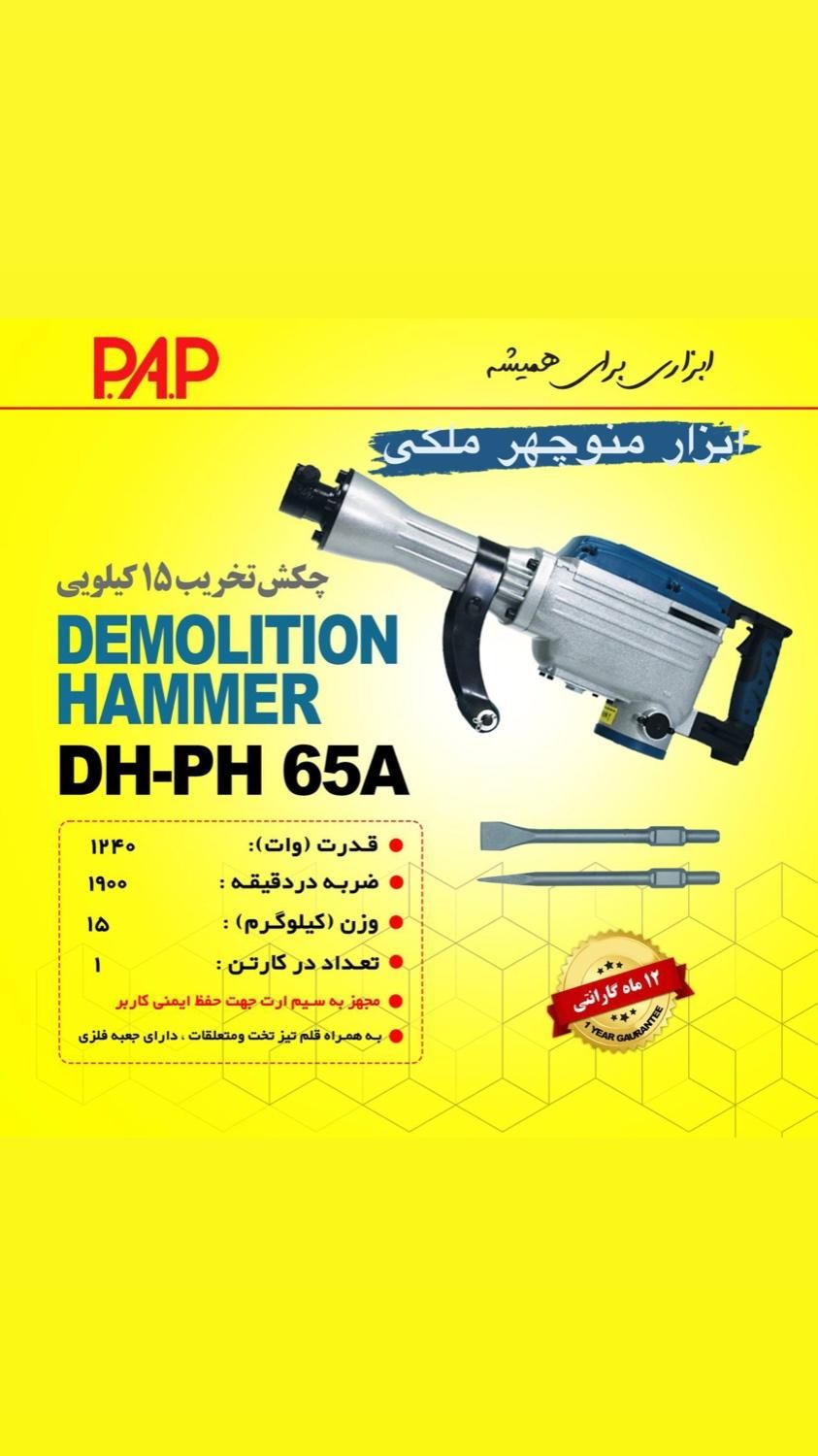 چکش تخریب 16 کیلویی شرکت PAP|ماشینآلات صنعتی|میاندوآب, |دیوار