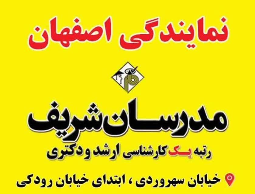 مشاوره کنکور ارشد ودکتری در مدرسان شریف اصفهان|خدمات آموزشی|اصفهان, باغ دریاچه|دیوار