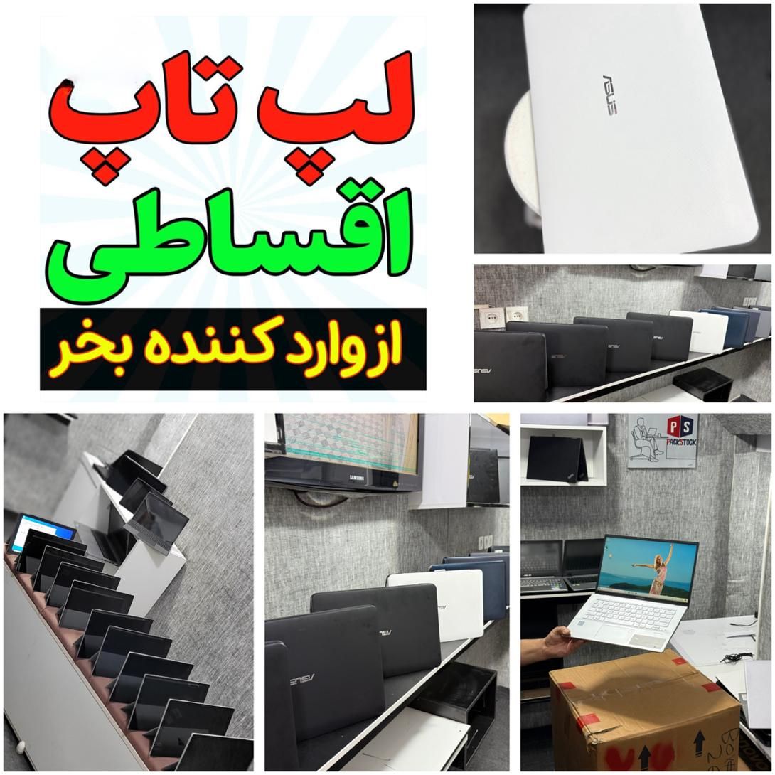 لپتاپ قسطی بدون‌پیش با چک (وارد کننده)|رایانه همراه|ازنا, |دیوار