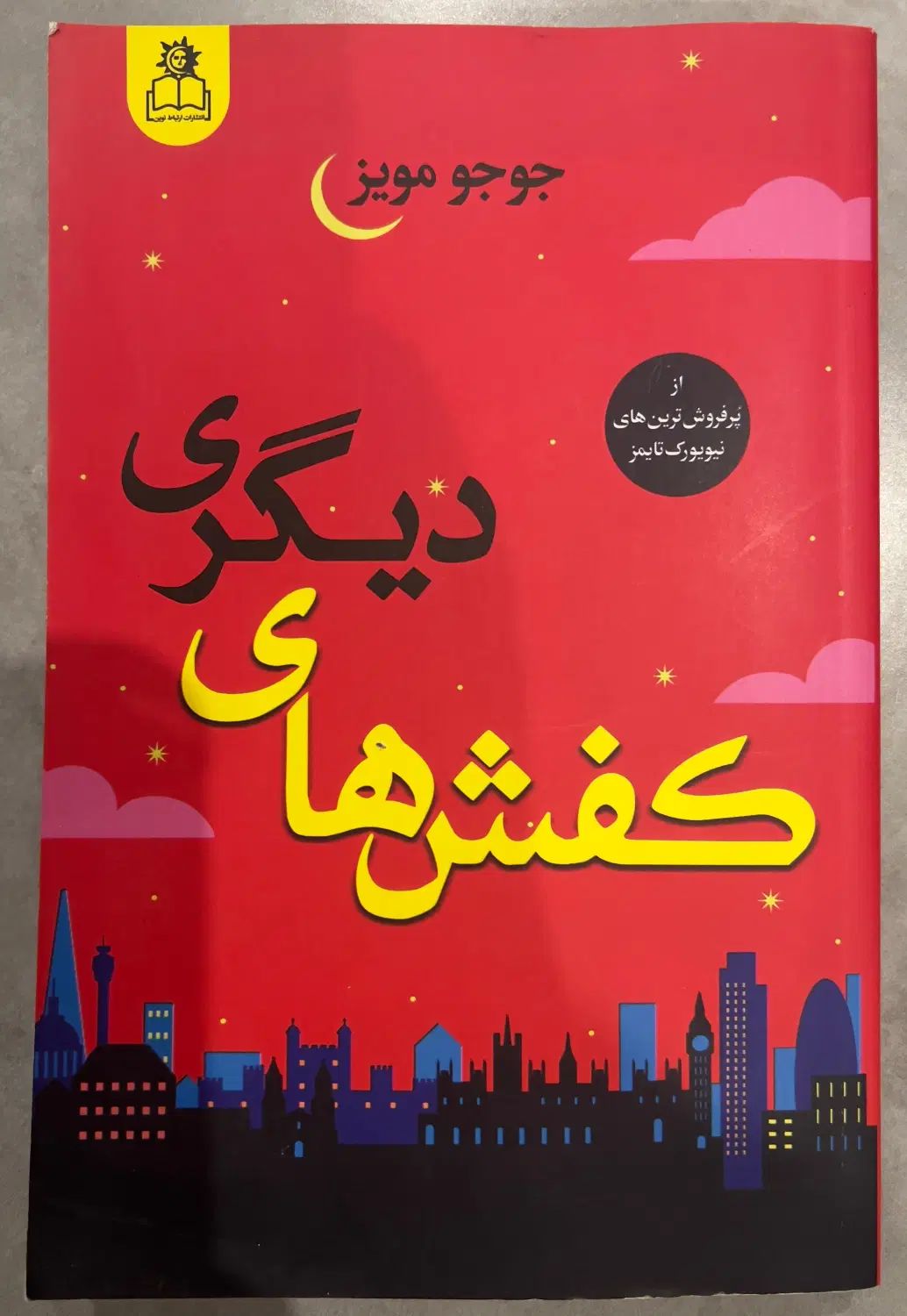 کتاب های رمان پرفروش دنیا کاملا نو و استفاده نشده|کتاب و مجله ادبی|تهران, نیلوفر|دیوار