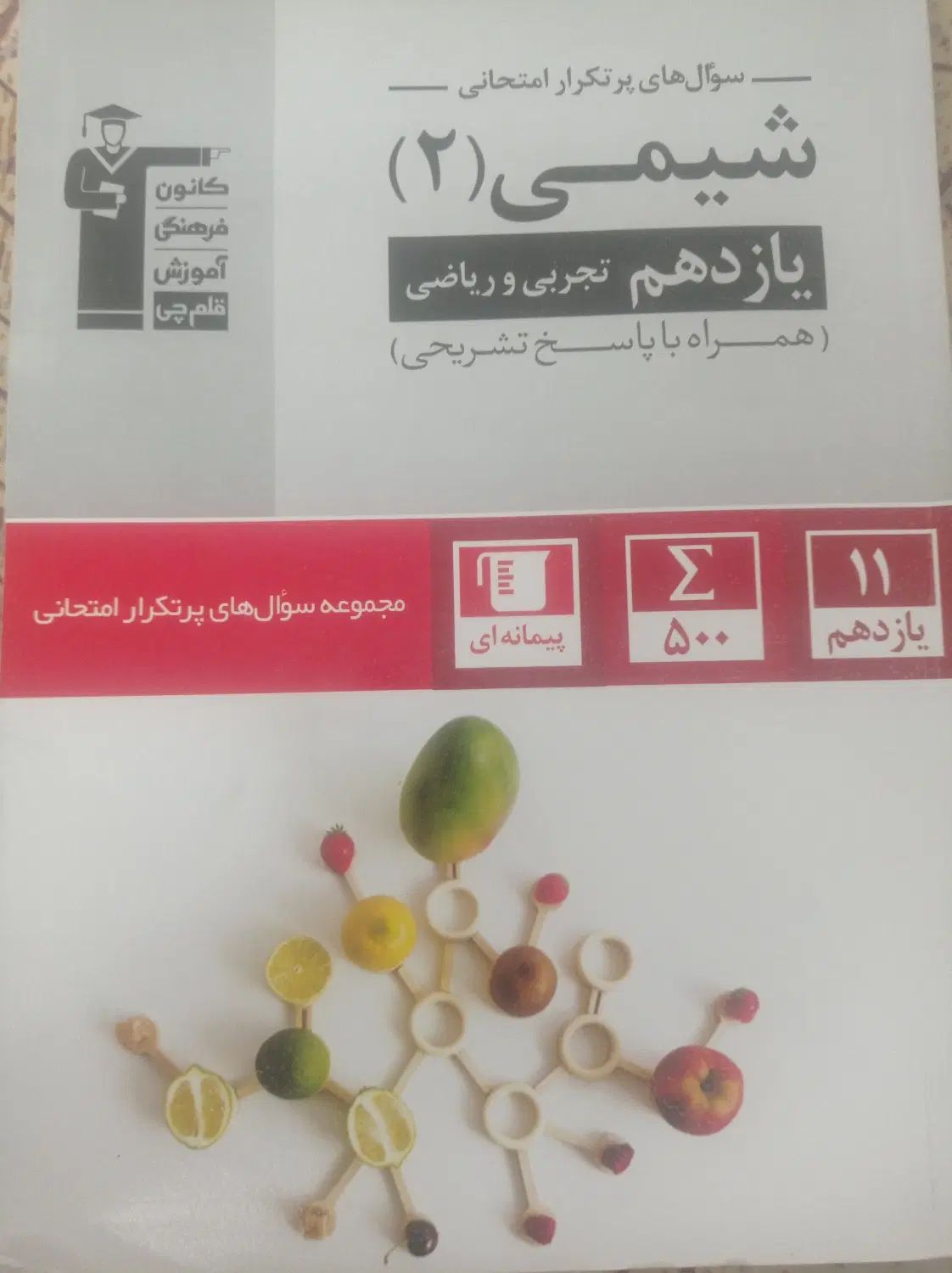 کتاب شیمی پرتکرار قلمچی یازدهم تجربی|کتاب و مجله آموزشی|مشهد, ارشاد|دیوار