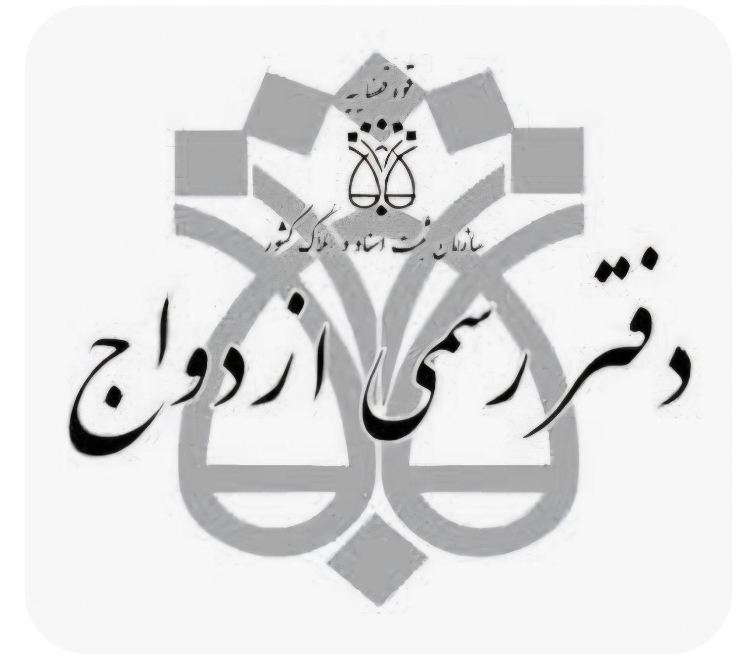 دفترازدواج دائم /موقت صیقه/ شماره۴۸|خدمات پذیرایی، مراسم|علی‌آباد کتول, |دیوار