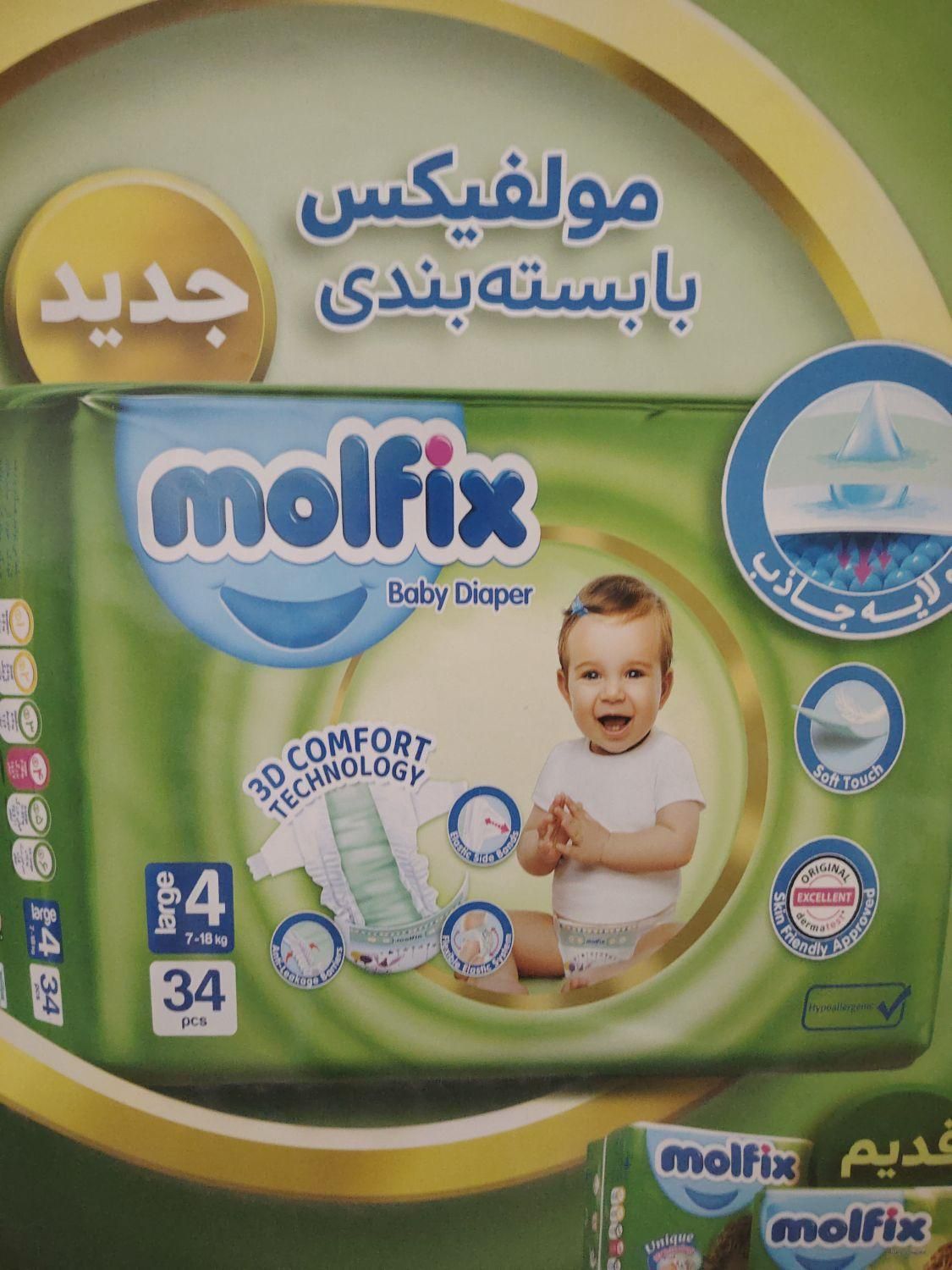 پوشک بچه مولفیکس|آرایشی، بهداشتی، درمانی|اصفهان, پرتمان|دیوار