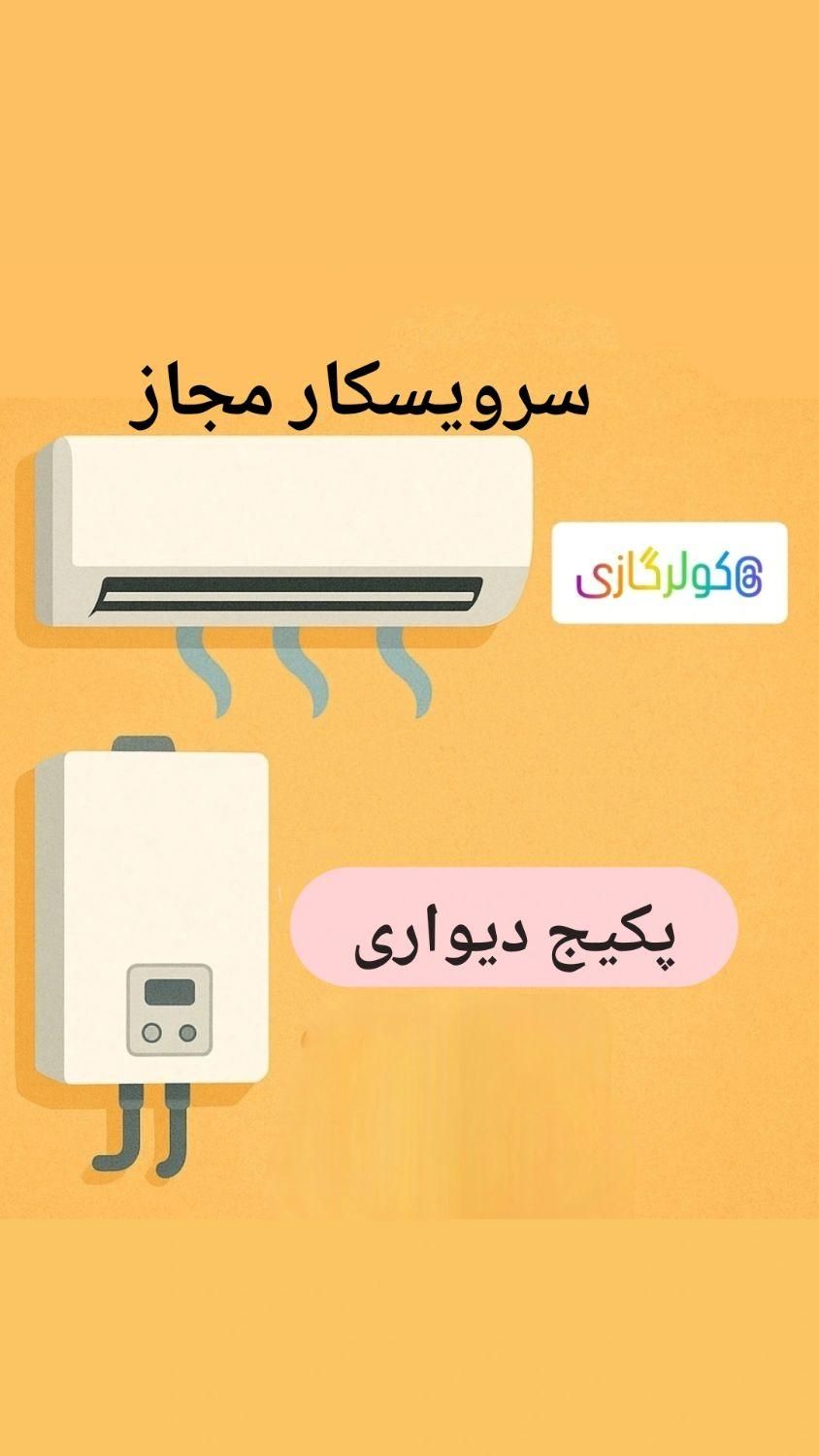 تعمیرات تخصوصی پکیج، کولرگازی، آبگرمکن|خدمات پیشه و مهارت|بروجرد, |دیوار