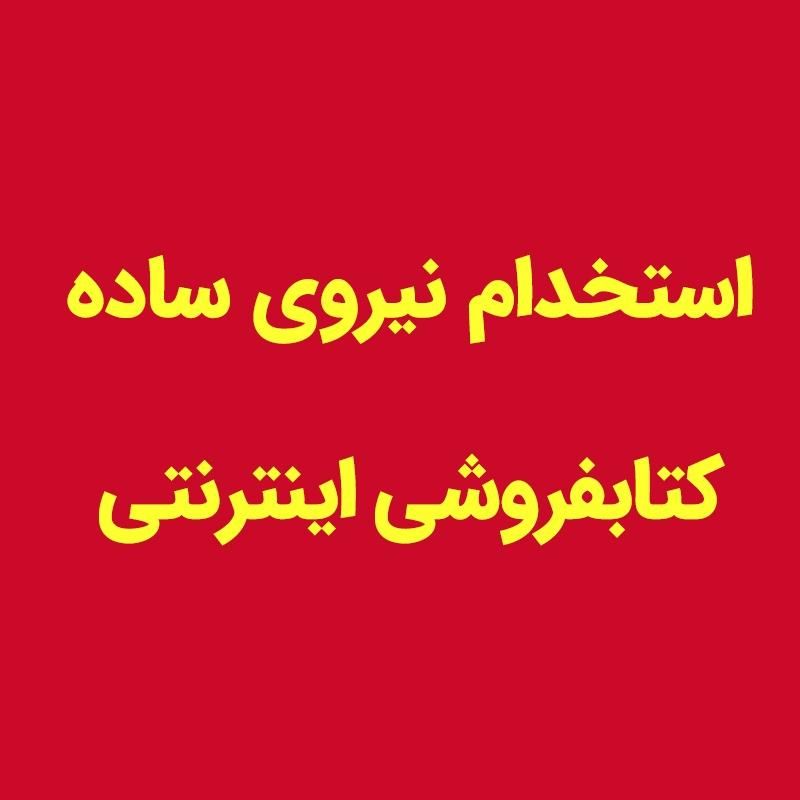 استخدام نیروی ساده در کتابفروشی اینترنتی|استخدام خدمات فروشگاه و رستوران|تهران, توحید|دیوار