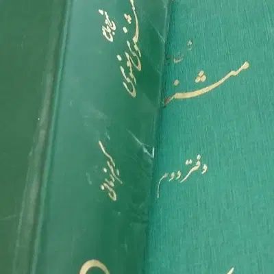 دفتر اول تا سوم مثنوی مولانا با شرح کریم زمانی|کتاب و مجله ادبی|همدان, |دیوار