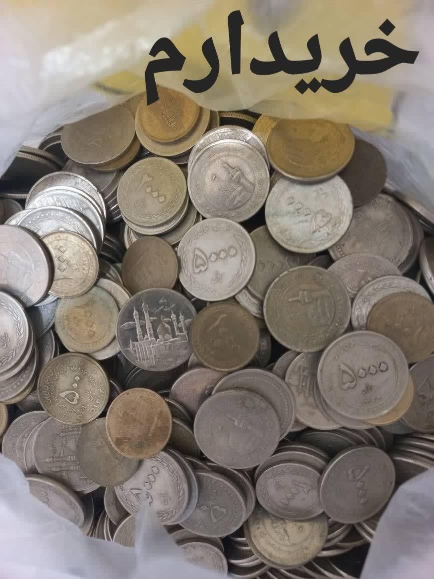 سکه کیلویی|کلکسیون سکه، تمبر، اسکناس|اندیمشک, |دیوار