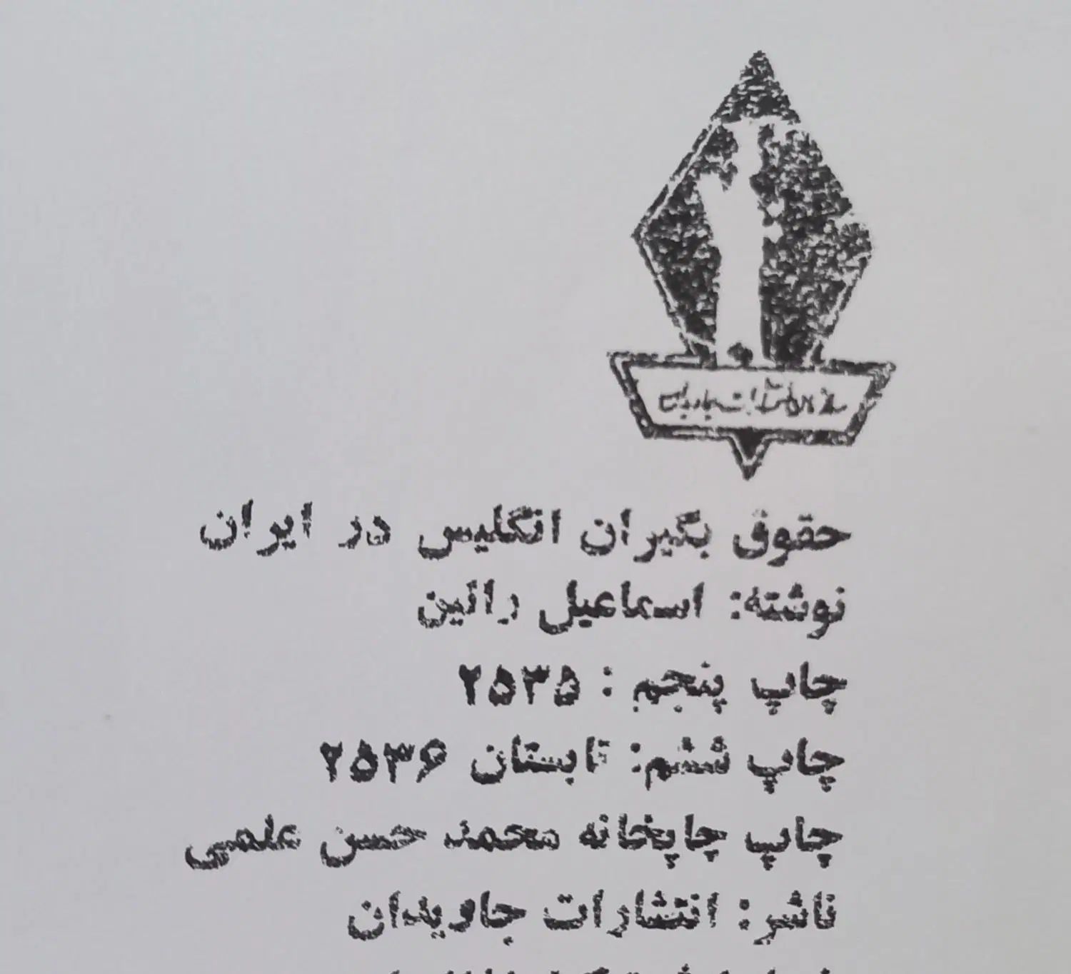 حقوق بگیران انگلیس در ایران|کتاب و مجله تاریخی|تهران, آهنگ|دیوار