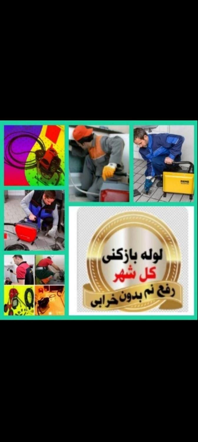 لوله بازکنی فاضلاب ارزان ۱۰۰|خدمات پیشه و مهارت|اردبیل, |دیوار