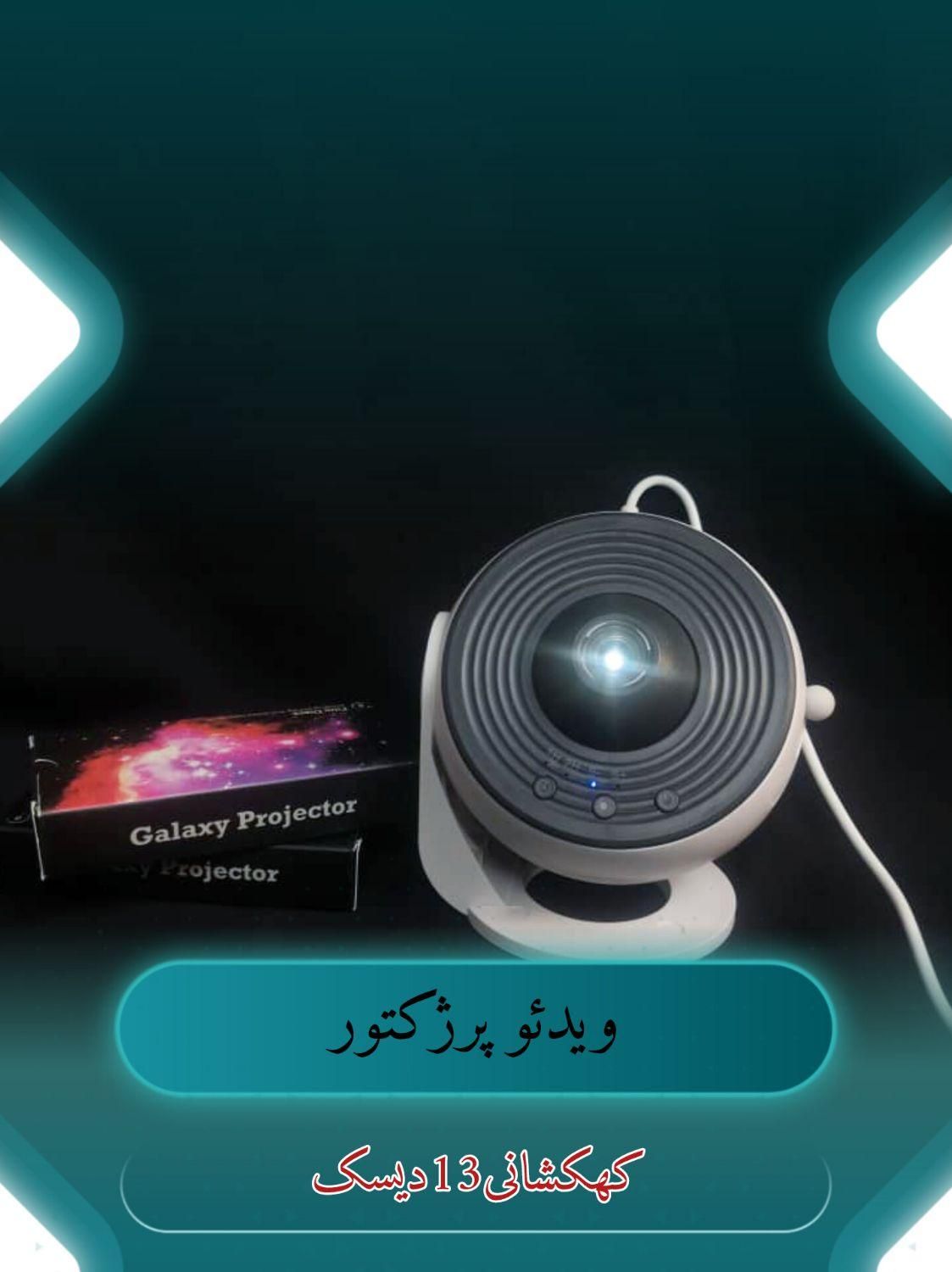 ویدئو پرژکتور کهکشانی13دیسک|چراغ خواب و آباژور|شیراز, وصال|دیوار