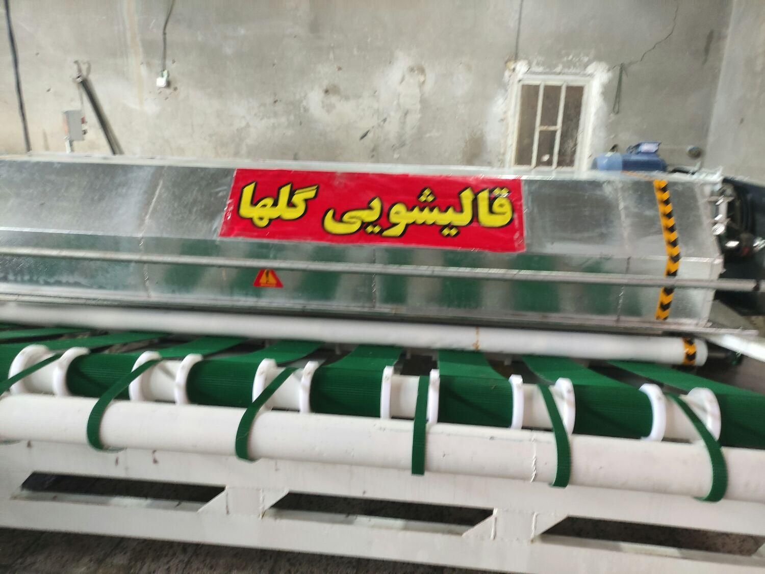 قالیشویی اتوماتیک گلها|خدمات نظافت|اراک, |دیوار