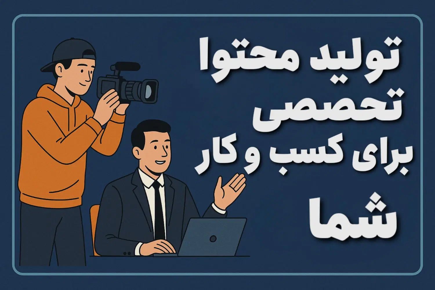 تولید محتوای استودیویی برای کسب‌وکار شما|خدمات رایانه‌ای و موبایل|آبادان, |دیوار