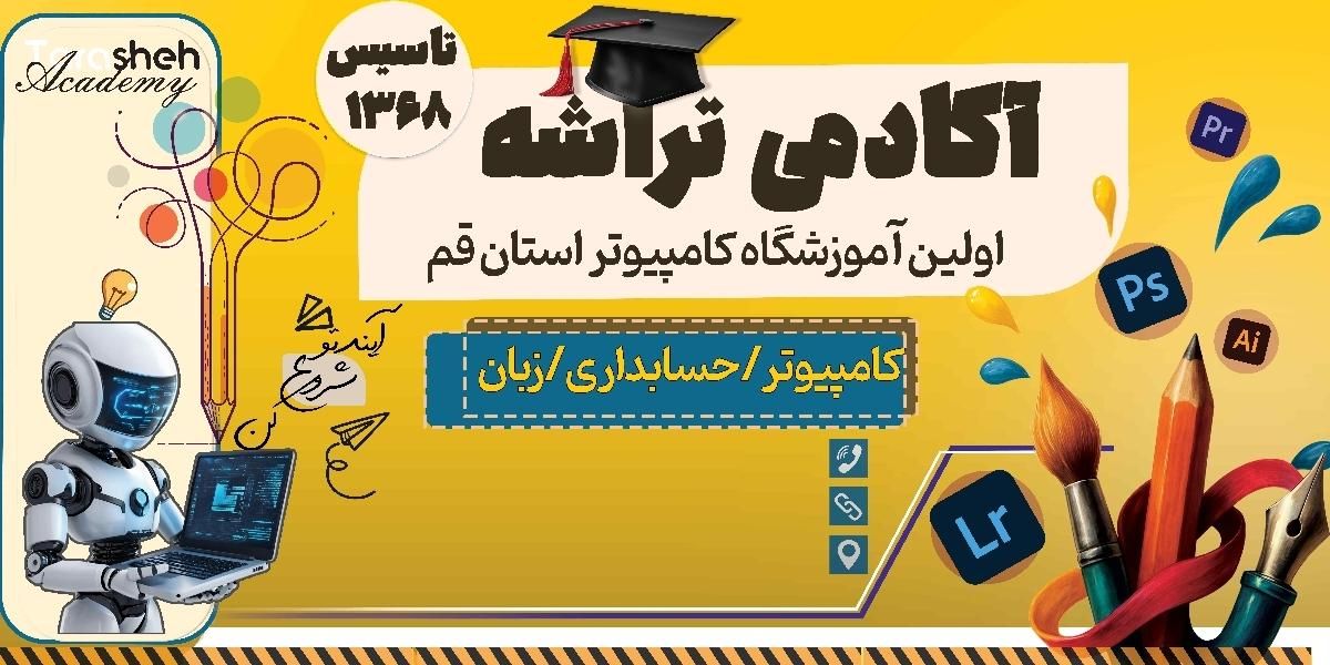 تخفیف افتتاحیه شعبه سوم آموزشگاه کامپیوتر تراشه|خدمات آموزشی|قم, بنیاد|دیوار