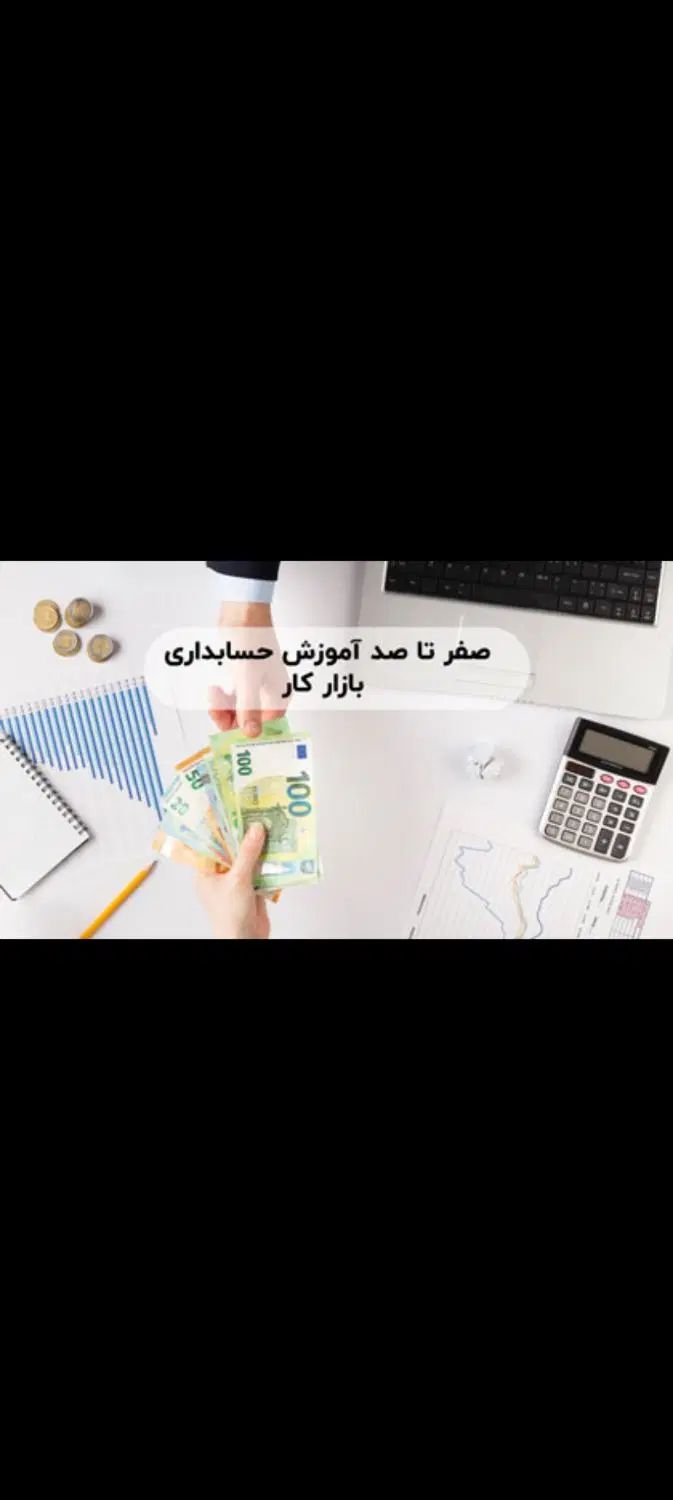 حسابداری بازار کار سپیدار هلو عملی بیمه مالیات|خدمات آموزشی|بروجرد, |دیوار