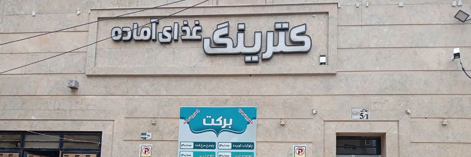 آشپزخانه رستوران بیرون بر همراه فست فود کنار حرم|فروش مغازه و غرفه|مشهد, جوادیه|دیوار