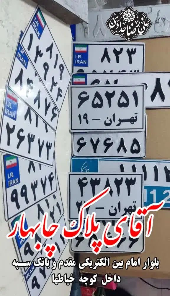 تعمیر پلاک شکسته و رنگ پریده موتور وماشین چابهار|خدمات موتور و ماشین|چابهار, |دیوار