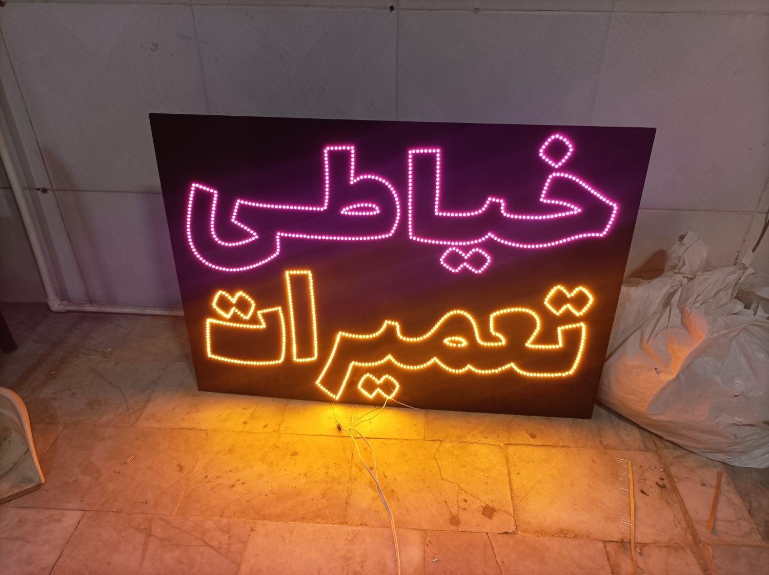 تابلو LED ال ای دی ساخت و تعمیر با قیمت مناسب|خدمات پیشه و مهارت|اصفهان, بیدآباد|دیوار