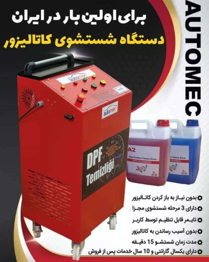 کاتالیزورشور شستشوی دستگاه|ماشینآلات صنعتی|تهران, جیحون|دیوار